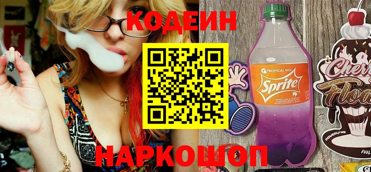 Кодеиновый сироп Lean напиток Lean (лин)  Кодеин Purple Drank  Бузулук  Вход с VPN 